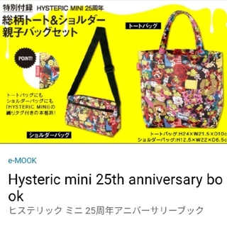 ヒステリックミニ(HYSTERIC MINI)の新品 Hysteric mini 25th anniversary book ③(トートバッグ)