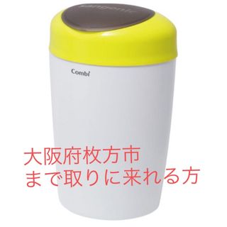 コンビ(combi)のオムツ　ゴミ箱　直接引き取り(その他)