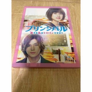 映画「プリンシパル〜恋する私はヒロインですか？〜」（豪華版） DVD(日本映画)