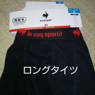 ルコックスポルティフ(le coq sportif)のルコックスポルティフロングタイツサイズM(その他)