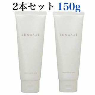 ルナソル(LUNASOL)のルナソル スムージングジェルウォッシュ 150g×２本(洗顔料)