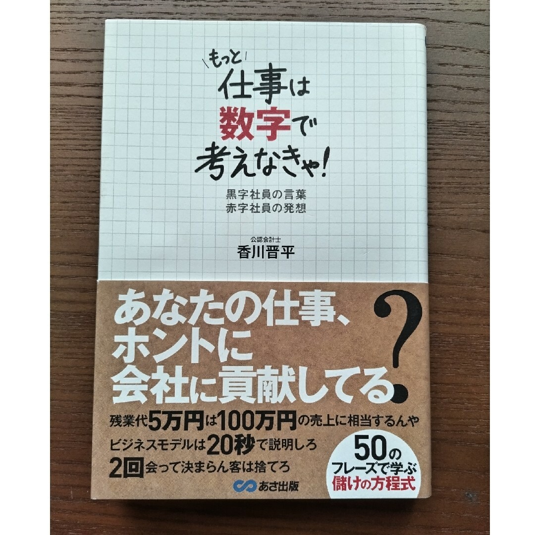 もっと仕事は数字で考えなきゃ！ エンタメ/ホビーの本(ビジネス/経済)の商品写真