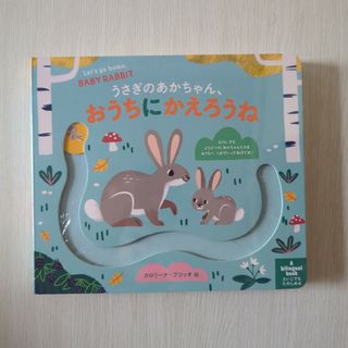 美品！　うさぎのあかちゃん、おうちにかえろうね　しかけ絵本　赤ちゃん絵本　絵本(絵本/児童書)