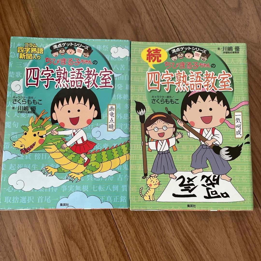 集英社(シュウエイシャ)のちびまる子ちゃんの四字熟語教室　2冊セット エンタメ/ホビーの本(絵本/児童書)の商品写真