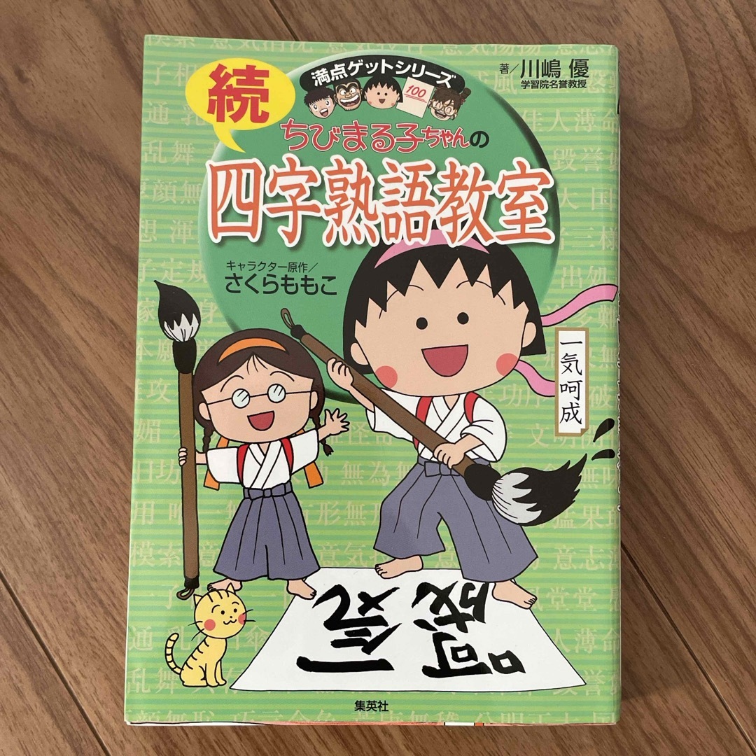 集英社(シュウエイシャ)のちびまる子ちゃんの四字熟語教室　2冊セット エンタメ/ホビーの本(絵本/児童書)の商品写真