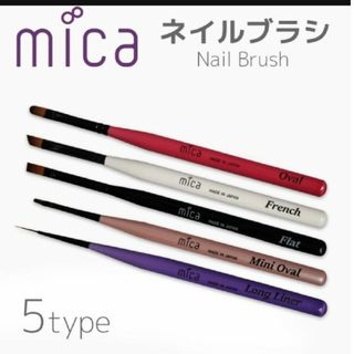 ネイルブラシ2本セット　mica 日本製高品質(ネイル用品)