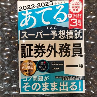 ２０２２－２０２３年試験をあてるＴＡＣスーパー予想模試　証券外務員一種(資格/検定)