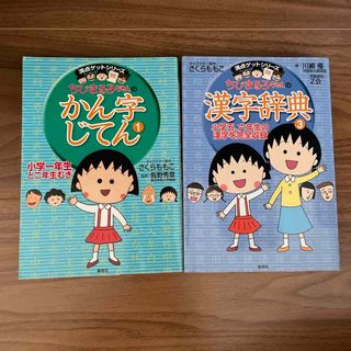 シュウエイシャ(集英社)のちびまる子ちゃんの漢字辞典　2冊セット(絵本/児童書)