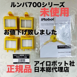 アイロボット(iRobot)のお値下中＊ルンバ700シリーズ、消耗品、正規品、未使用(その他)