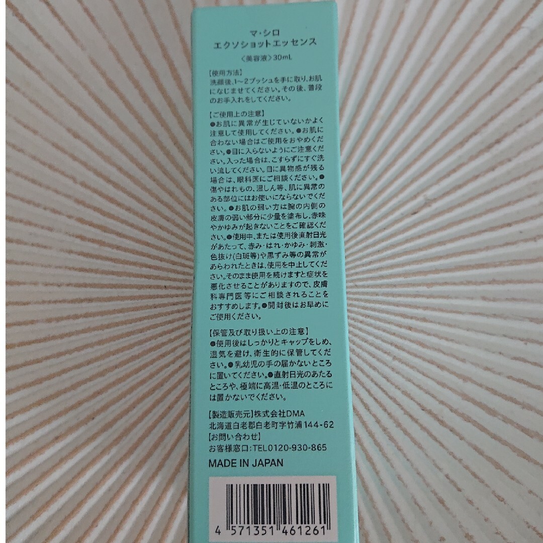 MA・SHIRO(マシロ)のマシロ エクソショットエッセンス コスメ/美容のスキンケア/基礎化粧品(美容液)の商品写真