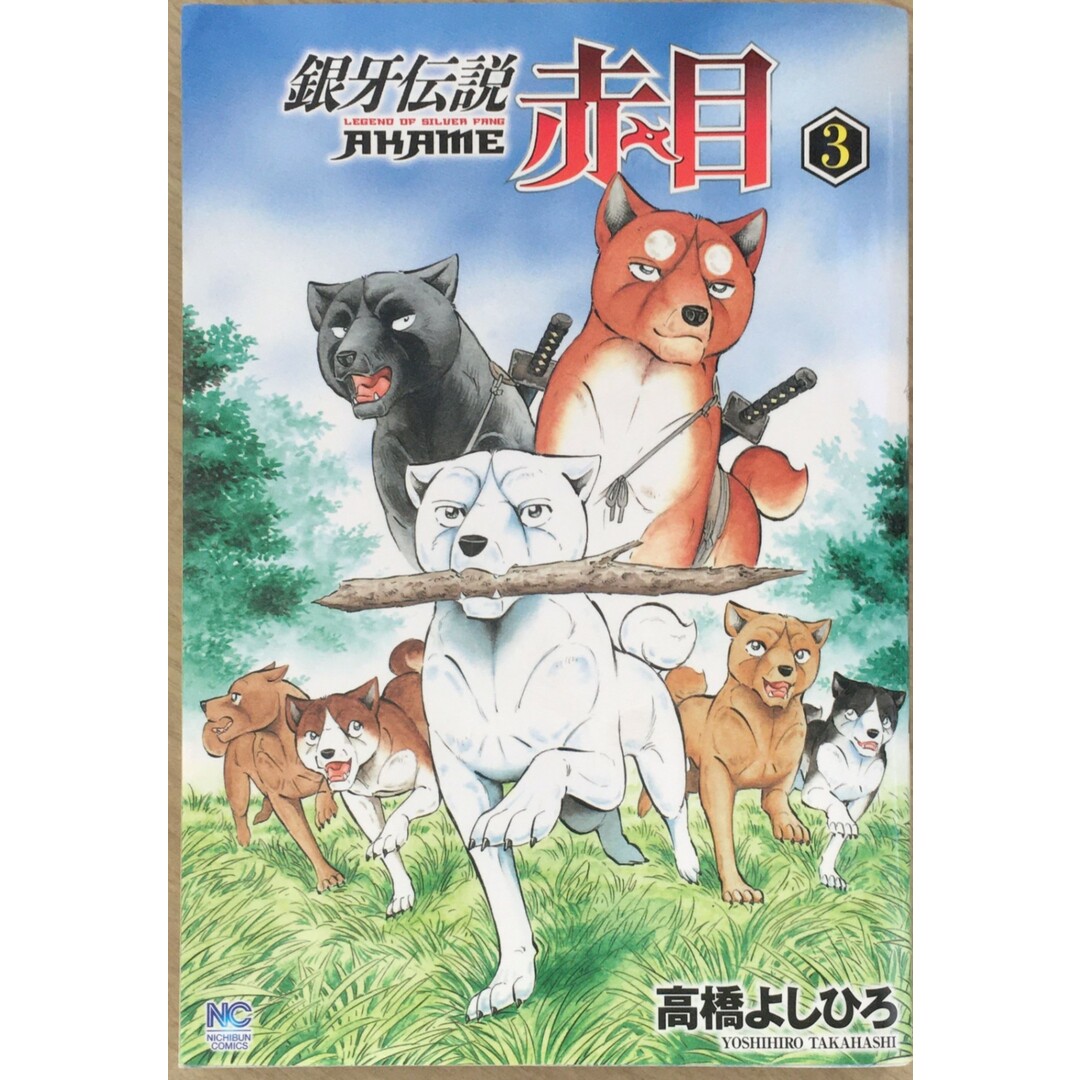 ［中古］銀牙伝説 赤目 (3) (ニチブンコミックス) 　管理番号：20240208-2 エンタメ/ホビーの漫画(その他)の商品写真