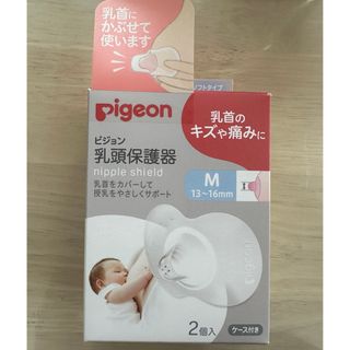 ピジョン(Pigeon)の乳頭保護器 ソフトタイプ Mサイズ 2個入り(その他)