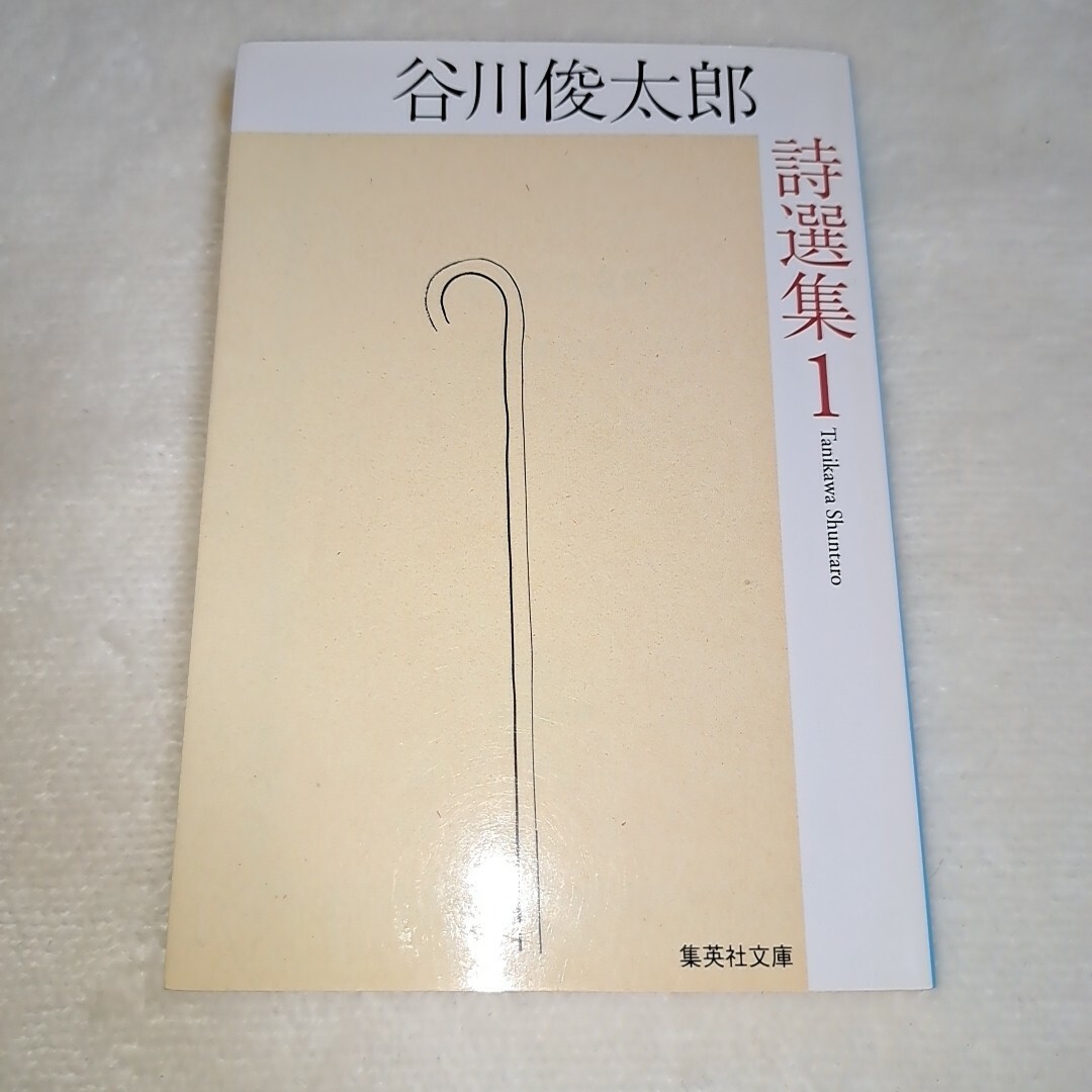 集英社(シュウエイシャ)の谷川俊太郎詩選集 エンタメ/ホビーの本(その他)の商品写真