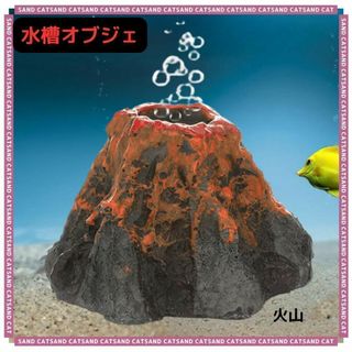 水槽 オブジェ レイアウト 火山 エアー おしゃれ 小さい オーナメント！(アクアリウム)