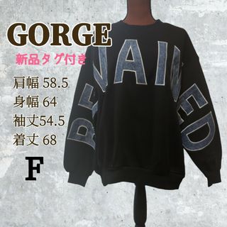 ゴージ(GORGE)のGORGE【新品タグ付き】裏起毛 ダウンショルダーゆったりトレーナー サイズF(トレーナー/スウェット)