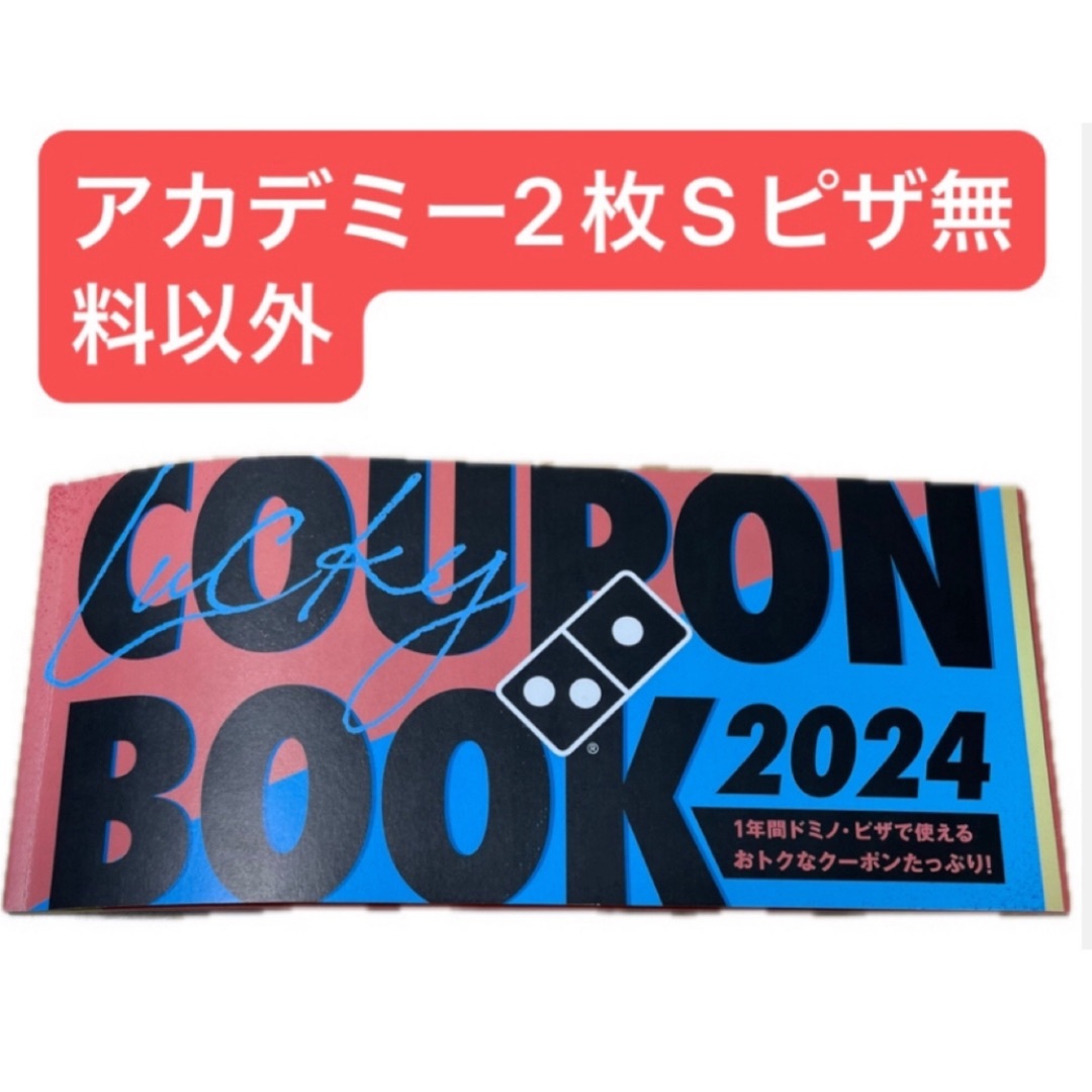 ドミノピザ☆2024ラッキークーポンブック☆ドミノピザアカデミー2枚付