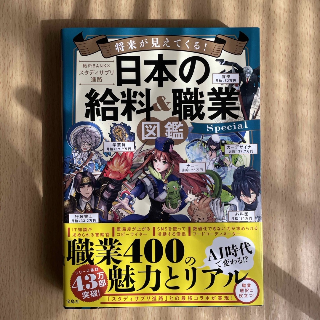 宝島社(タカラジマシャ)の【美品】将来が見えてくる！日本の給料＆職業図鑑Ｓｐｅｃｉａｌ エンタメ/ホビーの本(アート/エンタメ)の商品写真