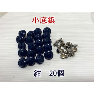 小底鋲(鞄の底鋲）　紺 ネイビー 20個　Φ16㎜ 足9㎜　レザークラフト金具(各種パーツ)