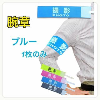 腕章 撮影 服に穴が開かない 撮影 腕章 ずれない 伸縮自在 (ブルー)(その他)