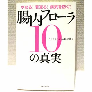 シュフトセイカツシャ(主婦と生活社)のやせる！若返る！病気を防ぐ！ 腸内フローラ10の真実(健康/医学)