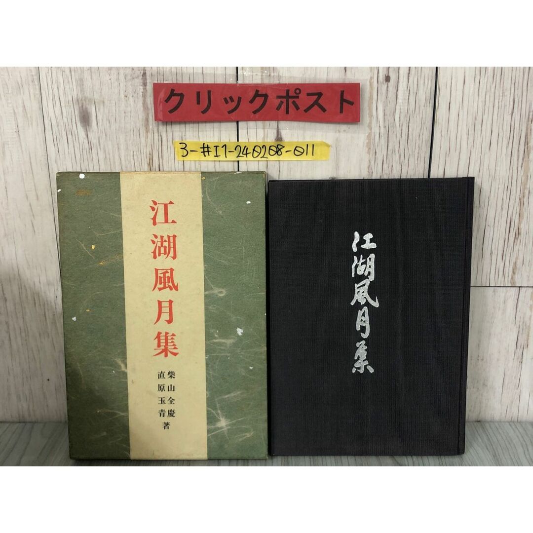 3-#江湖風月集 柴山全慶 直原玉青 1969年 昭和44年 11月 1日 創元社 函入り シミ・キズ・よごれ有 中国 文学書 笛吹術者 漁父 夢宅 エンタメ/ホビーの本(文学/小説)の商品写真