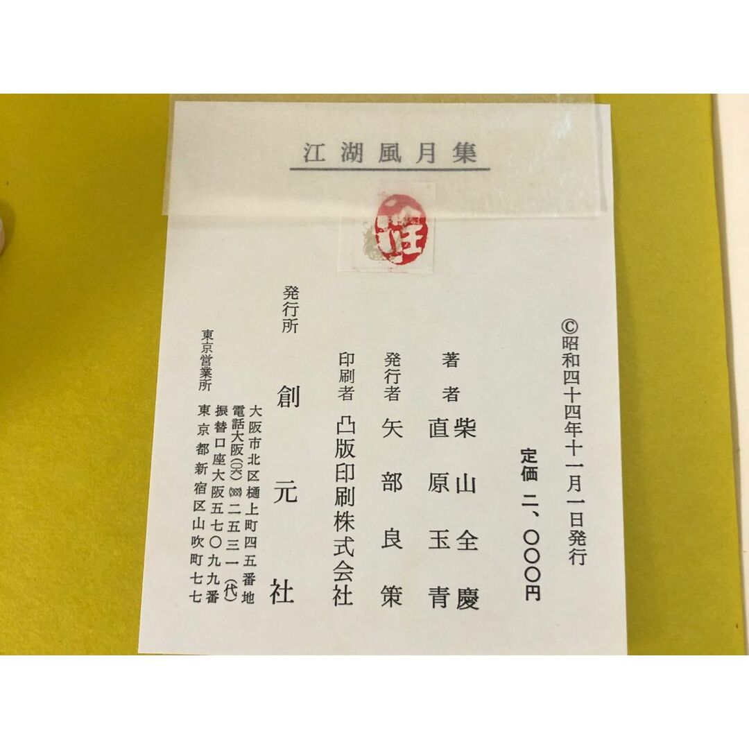 3-#江湖風月集 柴山全慶 直原玉青 1969年 昭和44年 11月 1日 創元社 函入り シミ・キズ・よごれ有 中国 文学書 笛吹術者 漁父 夢宅 エンタメ/ホビーの本(文学/小説)の商品写真