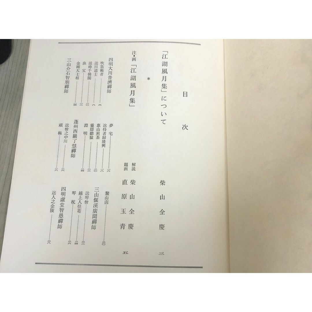 3-#江湖風月集 柴山全慶 直原玉青 1969年 昭和44年 11月 1日 創元社 函入り シミ・キズ・よごれ有 中国 文学書 笛吹術者 漁父 夢宅 エンタメ/ホビーの本(文学/小説)の商品写真