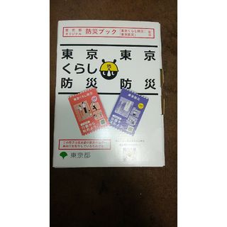 東京くらし防災(防災関連グッズ)