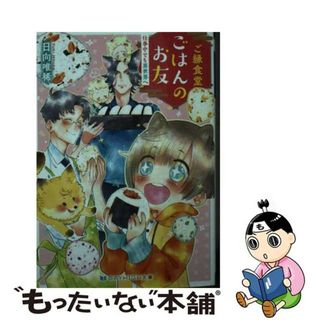 【中古】 ご縁食堂ごはんのお友　仕事中でも異世界へ/三交社（台東区）/日向唯稀(文学/小説)