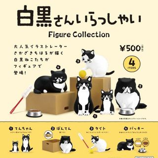 ケンエレファント(Kenelephant)の白黒さんいらっしゃい 全４種類 新品 ミニフィギュア ガチャ カプセルトイ(その他)