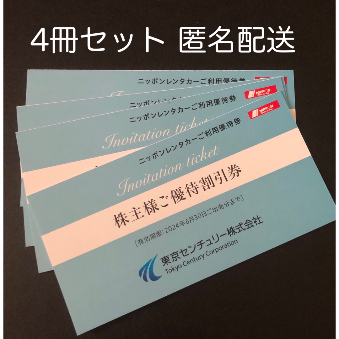 東京センチュリー 株主優待 12000円分 ニッポンレンタカーチケット