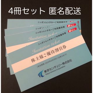 東京センチュリー 株主優待 ニッポンレンタカー 12000円分(その他)