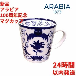 アラビア(ARABIA)のARABIA 100周年記念マグカップ 3dL(300mL)(グラス/カップ)