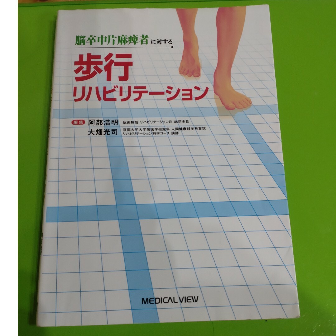 脳卒中片麻痺者に対する歩行リハビリテ－ション エンタメ/ホビーの本(健康/医学)の商品写真