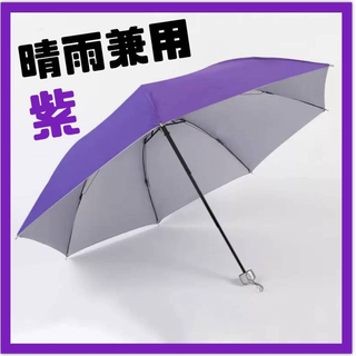 【新品】日傘　雨傘　折りたたみ傘 レディース   晴雨兼用 UVカット 紫(傘)
