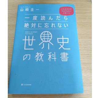 一度読んだら絶対に忘れない世界史の教科書(資格/検定)