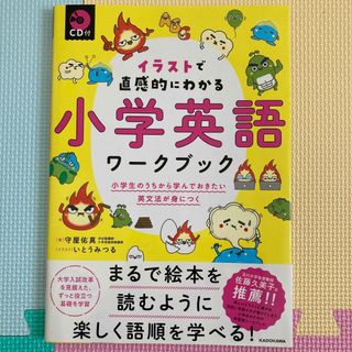 イラストで直感的にわかる小学英語ワークブック(語学/参考書)