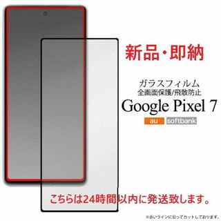 グーグル(Google)の即日発送新品■Google Pixel7/Pixel 7用液晶保護ガラスフィルム(保護フィルム)