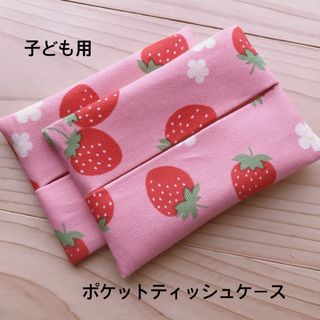 ピンクいちご　ポケットティッシュケース(外出用品)