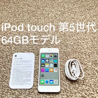 アイポッドタッチ(iPod touch)のiPod touch 5世代 64GB Appleアップル アイポッド 本体 R(ポータブルプレーヤー)