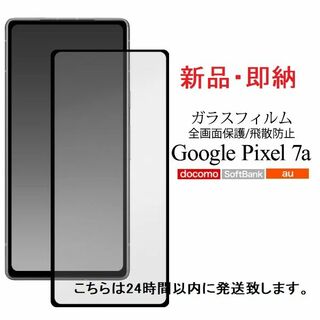 グーグル(Google)の即日発送■Google Pixel7a/Pixel 7a用液晶保護ガラスフィルム(保護フィルム)