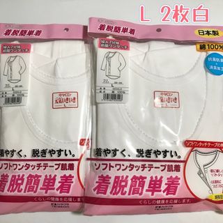 新品未使用　キャロン　婦人前開き肌着　L  2枚　ワンタッチ肌着　介護肌着(アンダーシャツ/防寒インナー)