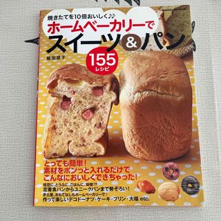 ガッケン(学研)のホ－ムベ－カリ－でスイ－ツ＆パン１５５レシピ(料理/グルメ)