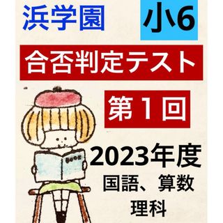 浜学園 小6 2023年度第1回合否判定テスト（国語、算数、理科）解答解説付き(語学/参考書)