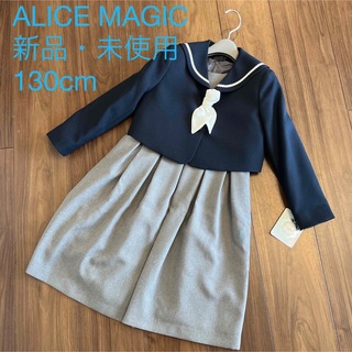 イオン(AEON)の新品　アリスマジック　女児セレモニースーツ　130cm  紺×グレー　セーラー襟(ドレス/フォーマル)