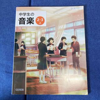 中学生の音楽　2.3上(語学/参考書)