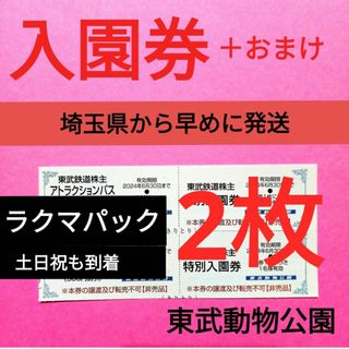 【2枚】東武動物公園　入園券2枚＋おまけ(動物園)