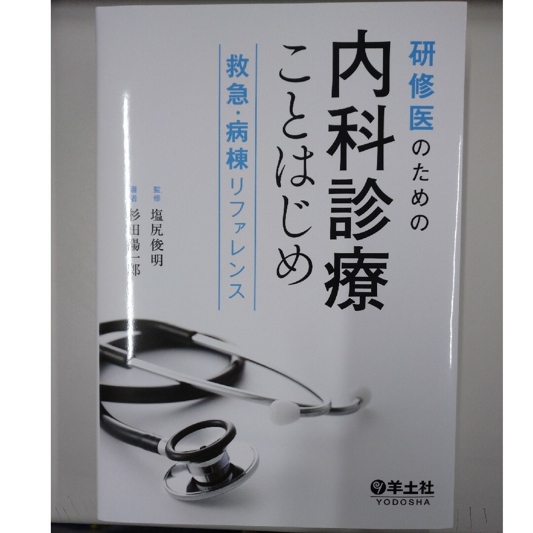 研修医のための内科診療ことはじめ 救急・病棟リファレンス 【正規品直 研修医のための内科診療ことはじめ 救急・病棟リファレンス 【正規品直