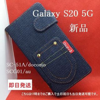 サムスン(SAMSUNG)の即日発送■Galaxy S20 5G SC-51A/SCG専用デニム手帳型ケース(Androidケース)