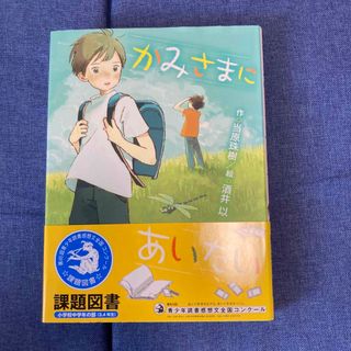 かみさまにあいたい(絵本/児童書)